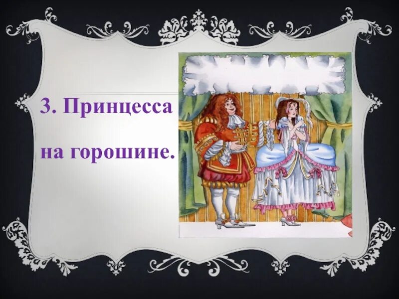 Книга принцесса на горошине. Андерсен «принцесса на горошине»). Ганс андерсен принцесса на горошине. Костюм принцесса на горошине для девочки. Игра принцесса на горошине.