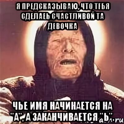 Имя начинается и заканчивается на а. Женские имена которые не заканчиваются на а и я. имена девушек не заканчивающиеся на а и я. чья ты девочка мем. имя девочки которое не заканчивается на а и я.