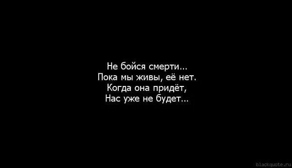 Жива пока мертва. Короткие высказывания о смерти. Цитаты про смерть. Смерти нет цитата. Фразы про смерть.