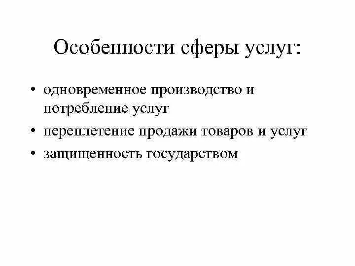 Сфера услуг это. Особенности сферы услуг. Специфика сферы услуг. Особенности сферы обслуживания. Специфика сферы обслуживания.