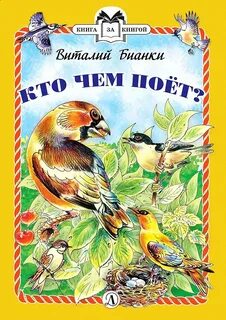 Книги про бианки