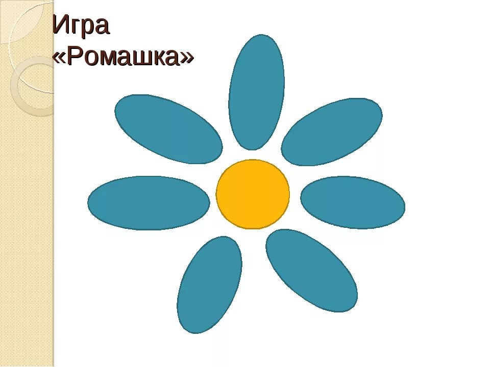 Ромашка с большой буквы