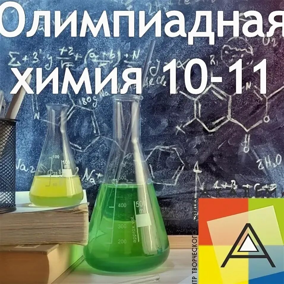 Олимпиадная химия. Программа химия. Химия приложение. Кружки олимпиадной химии. Программы по химии 11