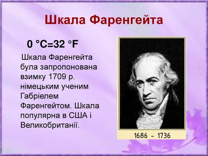 Презентация о температурной шкале фаренгейта. Шкала фаренгейта. температурная шкала фаренгейта. шкала фаренгейта кратко. фаренгейт фото.