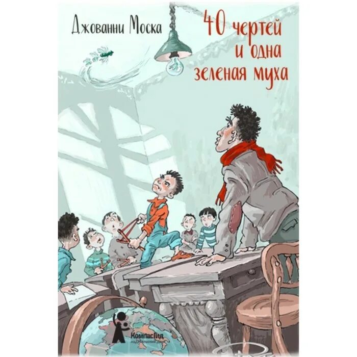 Джованни Моска 40 чертей и одна зелёная Муха. Сорок чертей и одна зелёная Муха. 40 Чертей и одна зелёная. 40 Чертей.