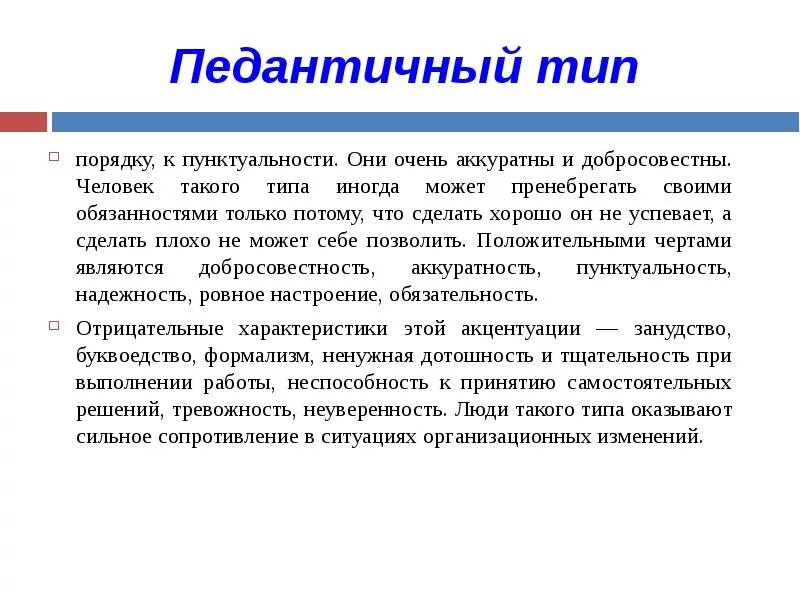 Слишком аккуратный. Педантичный человек это. Эдоетичеый Тип личности. Педантичный Тип. Педантическая личность.