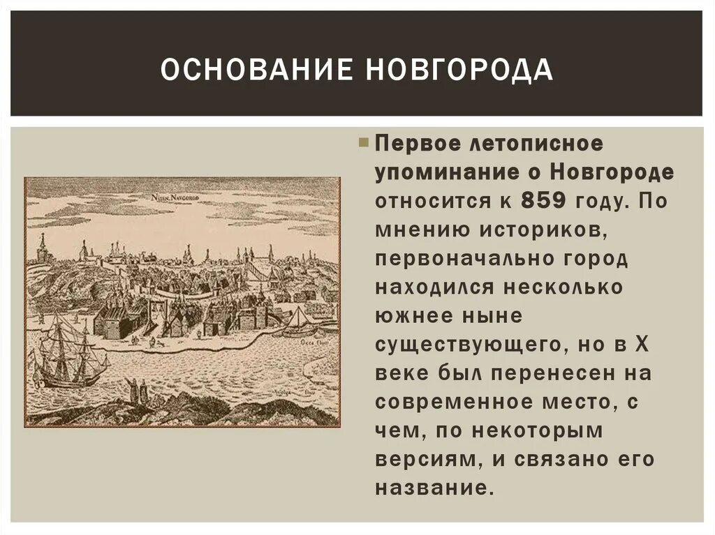 Великий Новгород год основания. 859 Год основания Великого Новгорода. Великий Новгород основание города. Великий Новгород 859 год. Почему он был основан