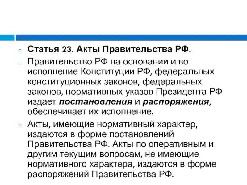 Акты правительства. Акты правительства РФ. Акты правительства РФ постановления и распоряжения. Акты правительства примеры.