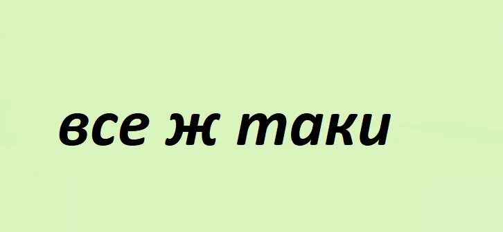 Он таки как пишется. Все таки как пишется. Всё ж таки как пишется. Как написать все таки. Таки как пишется.