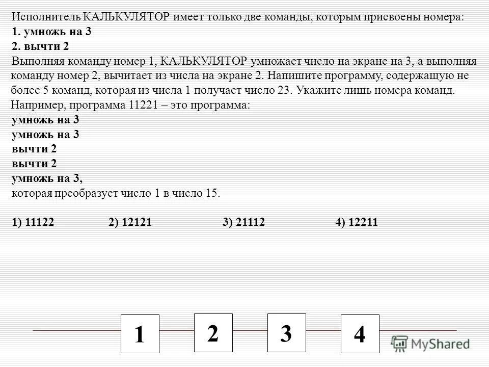 Умножить на 3 вычти b. У исполнителя две команды которым присвоены номера. У исполнителя утроитель две команды которым присвоены номера. У исполнителя калькулятор две команды 1- умножить на 2; 2- вычесть 5. Исполнитель калькулятор имеет следующую систему команд.