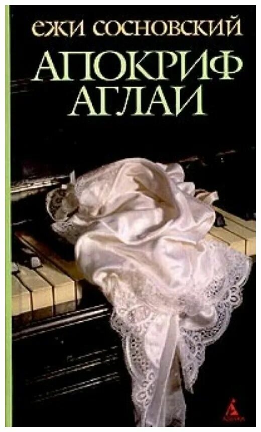 Библейские апокрифы. Апокриф евангелие. Апокриф книга читать. Апокриф книга читать. Енох апокриф.