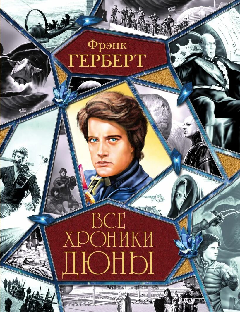 Хроники дюны книга. Фрэнк Герберт цикл хроники дюны. Херберт Фрэнк - хроники дюны. Ahtyr [th,thn l.YF. Фрэнк Герберт "Дюна".