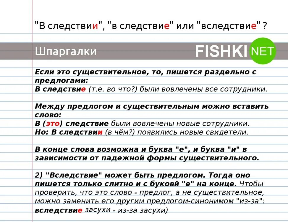 Вследствие приезда. В следствии. Вследствие в следствии. В следствии или вследствие как правильно. В следствии как пишется.