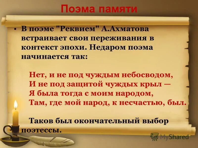 Судьба поэмы реквием