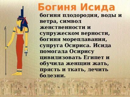 Богиня женственности в древнем египте 5 букв