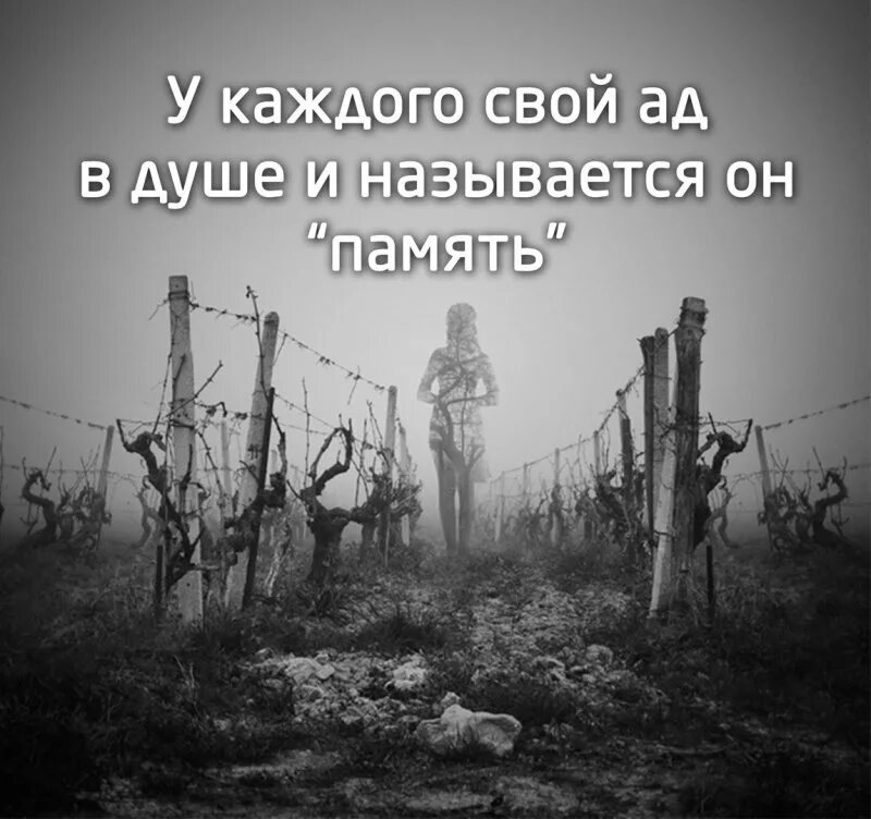 Каждому своё цитата. У каждого свой ад. У каждого свой персональный ад. Каждому свое цитаты.