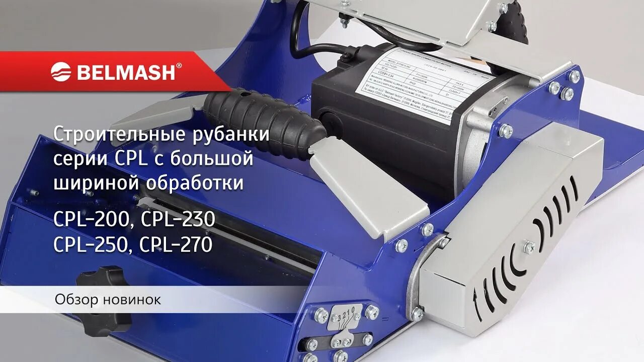 BELMASH CPL-200. BELMASH p2200mh. BELMASH WPG-250/200. Белмаш ts250 вал. Обзор рубанков