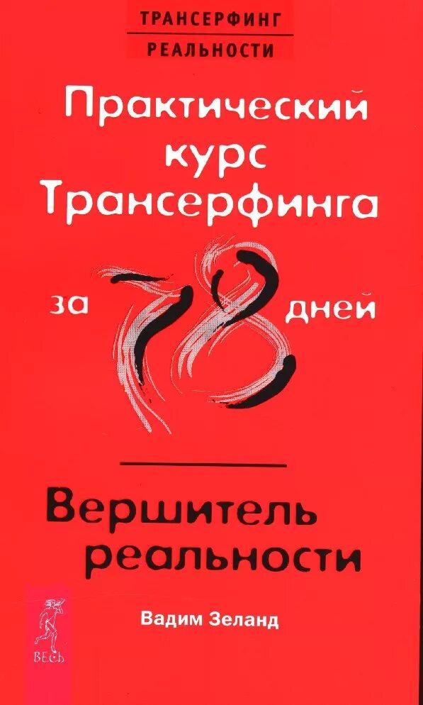 Трансерфинг реальности 78. Практический курс трансерфинга за 78 дней / вершитель реальности (2489). курс трансерфинга за 78 дней.
