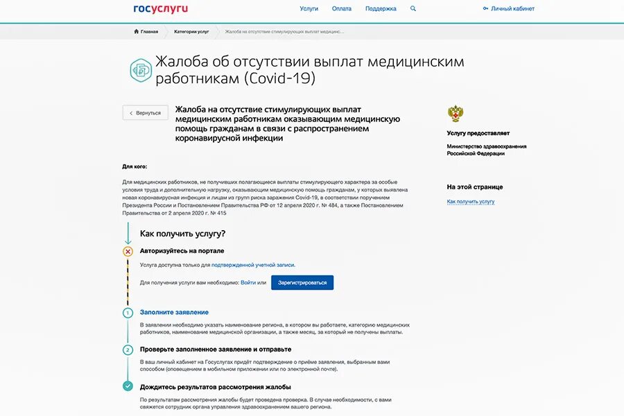 Пожаловаться на врача в гос услугах. Образец подачи заявления на госуслуги. Госуслуги жалобы. Жалоба на отсутствие выплат медицинским работникам. На госуслуги пришло уведомление о выплате
