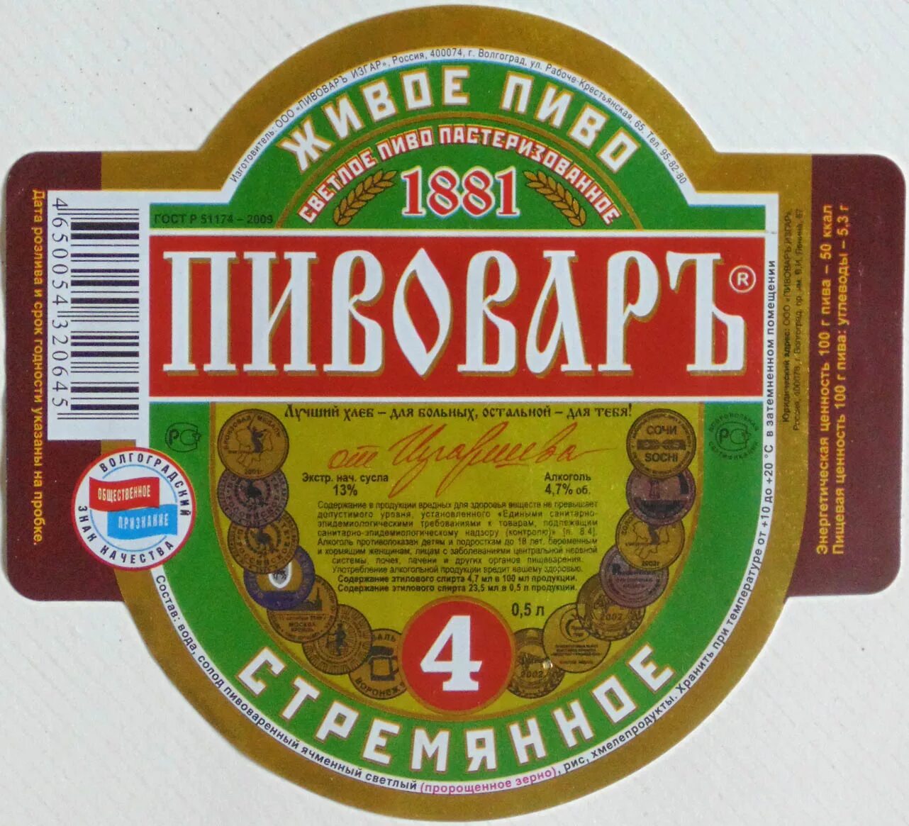 Пивовар завод Волгоград. Пиво Пивовар. Волгоградское пиво Пивовар. Пивовар на этикетке.