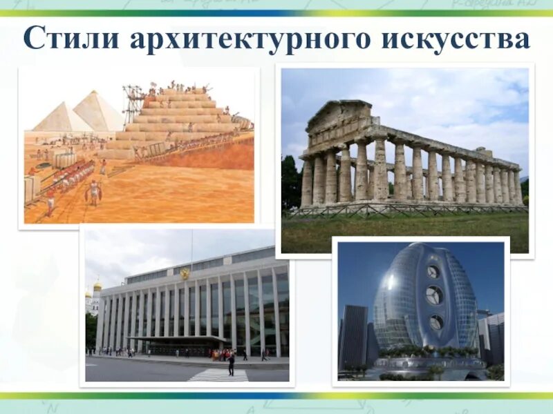 Математика в архитектуре проект 10 класс Презентация по математике "Математика и искусство" математика, презентации