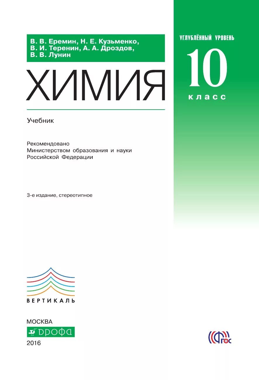 Химия. 10 Класс. Углублённый уровень. Учебное пособие. Еремин химия 10 класс углубленный уровень. Химия 10 класс Еремин углубленный уровень оглавление. Учебник Еремин Кузьменко химия 10 класс у. Еремин химия 11 класс углубленный уровень