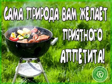 Приятного аппетита бесплатные