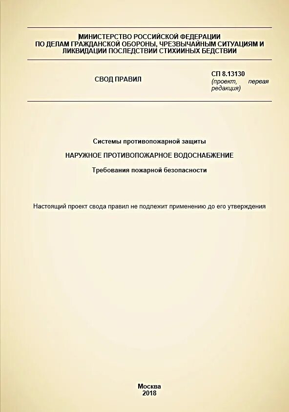 Сп 5.13130 2009 статус на 2023. Наружный противопожарный водопровод СП 8.13130.2020. СП 8.13130.2020 системы противопожарной защиты. СП 8.13130.2009. СП 8.13130.2020 внутренний противопожарный водопровод.