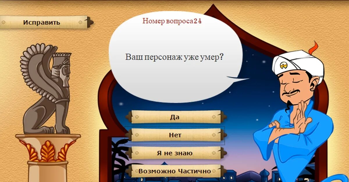 АКИНАТОР возможно частично. АКИНАТОР В реальной жизни. Загадал персонажа в АКИНАТОРЕ.