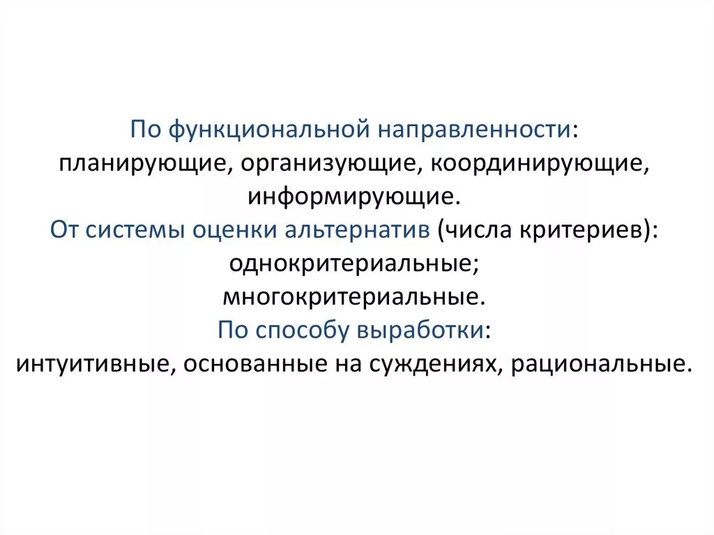 По функциональной направленности. По функциональной направленности планирующие. Типы государства по функциональной направленности. Функциональная направленность управленческих решений. Функциональное направление это