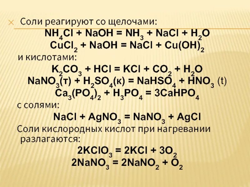 Hci это кислота. NAOH h2o реакция. H2so4 с солями. So2 реакции. Взаимодействие солей с гидроксидами.