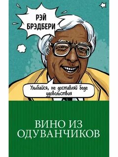 Вин брэдбери