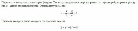 Периметр квадрата 32 см найди его площадь