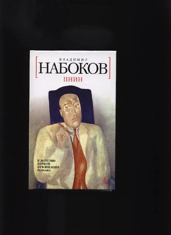 Книги Набокова. Пнин набоков