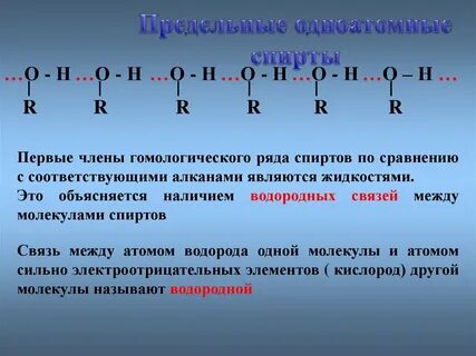Водородная связь характерна для алканов
