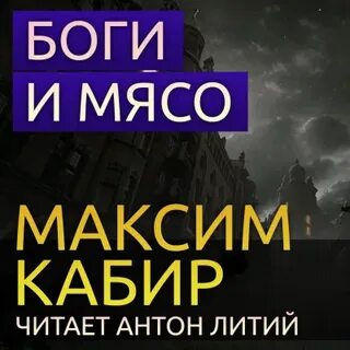 Аудиокнига мясо слушать