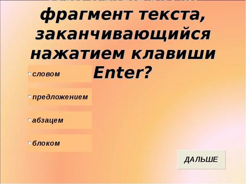 Время слова закончила. Фрагмент текста заканчивающийся нажатием клавиши enter. Названия частей текста. Фрагмент текста это. Назовите ФРАГМЕНТЫ текста.