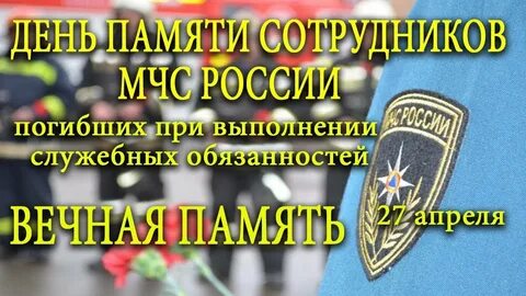 День памяти мчс