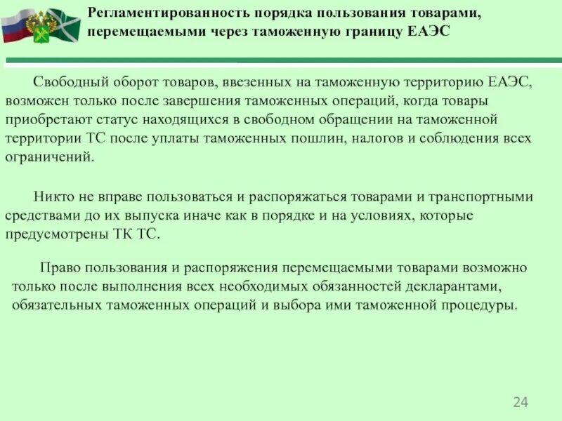 Налог через таможенную границу. Таможенные операции. Правовые основы перемещения грузов товаров через таможенную границу. Запреты на перемещение товаров через таможенную границу ЕАЭС. Таможенная территория и таможенная граница ЕАЭС.