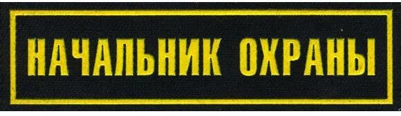 Частные охранные предприятия. Сторож вахтер. Частные охранные предприятия. Начальник поста охраны. Контролер охранник.