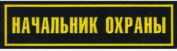 Нашивка начальник охраны. Шеврон охрана. Шеврон начальник охраны. Охрана надпись.