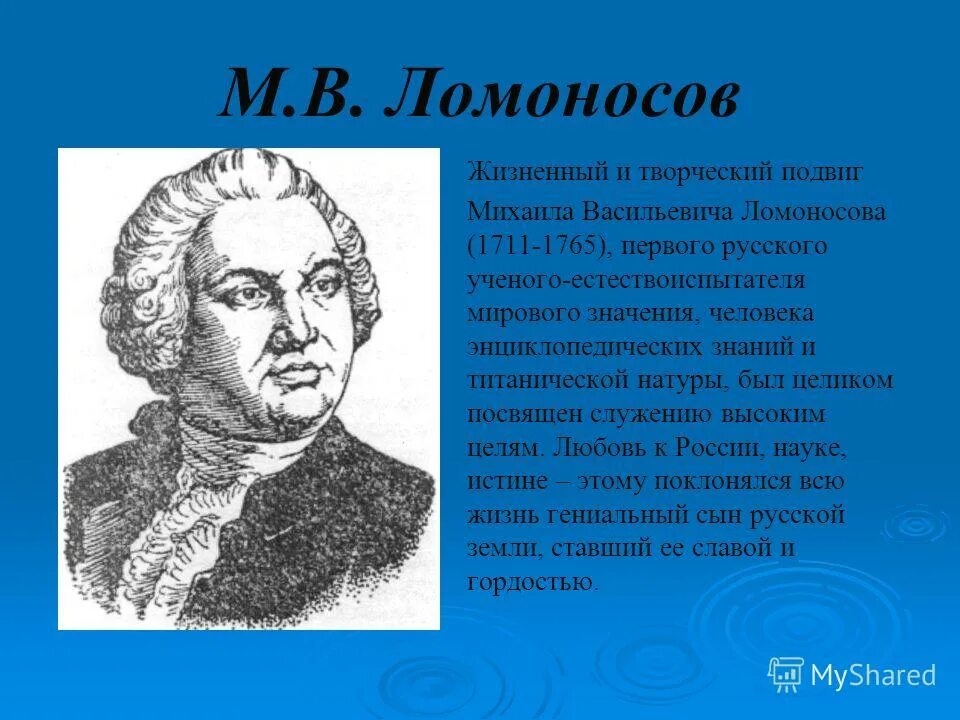 Великий русский ученый 18 века. Ломоносов подвиги. Ломоносов ученый. Жизненный подвиг Ломоносова. Подвиги Ломоносова кратко.