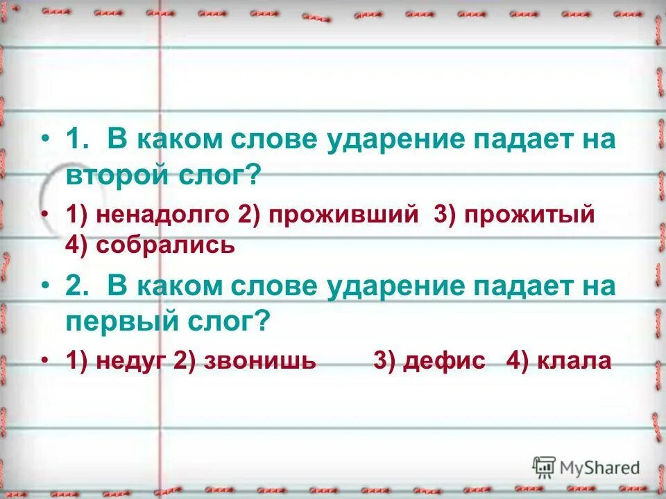 Слова 2 слога ударение на первый слог