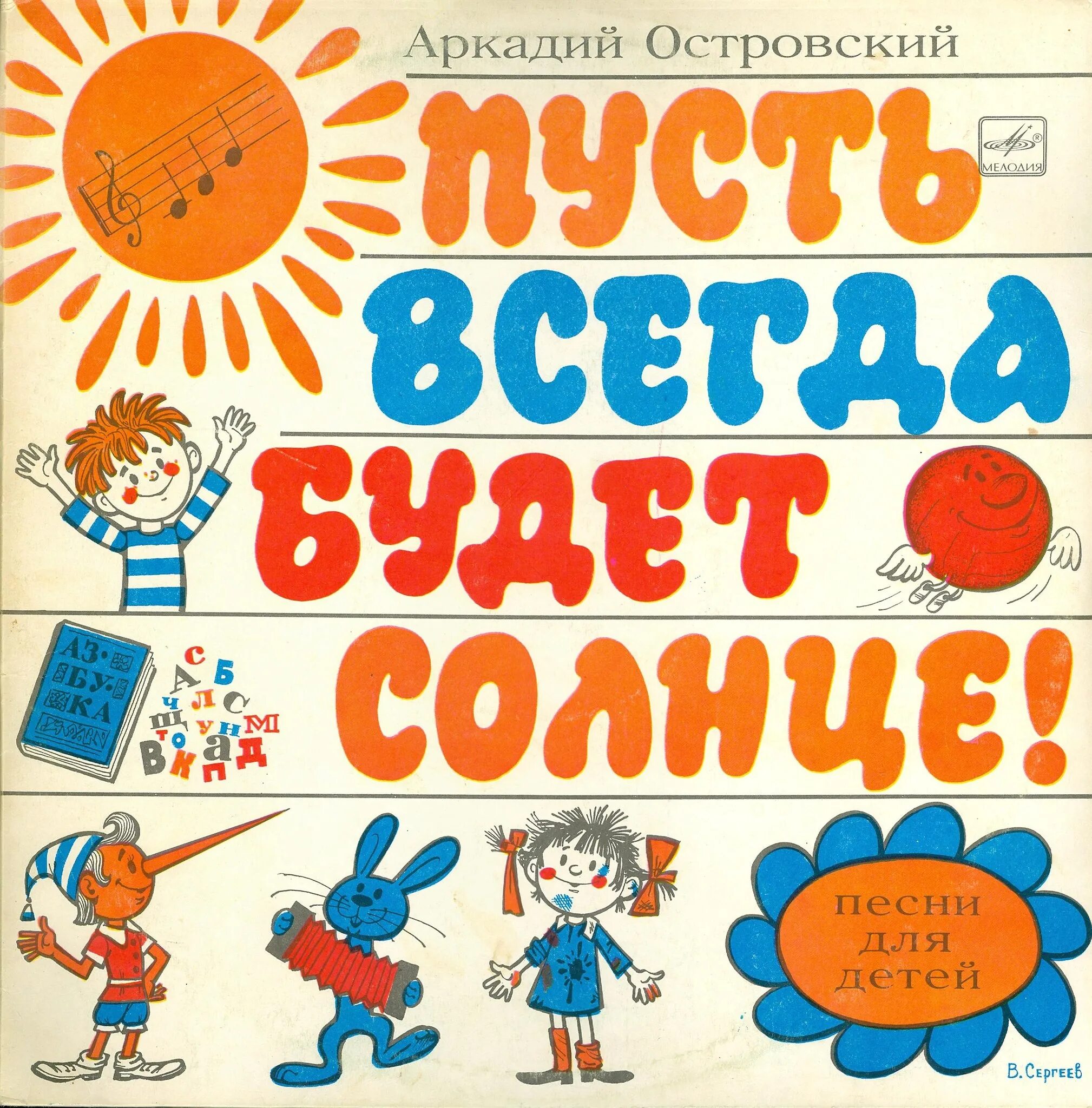 Детский всегда всегда. Пусть всегда будет солнце!. Пусть всегда будет солнце пластинк. Пусть всегда будет солн. Пусть всегда будет солнце пластинка.