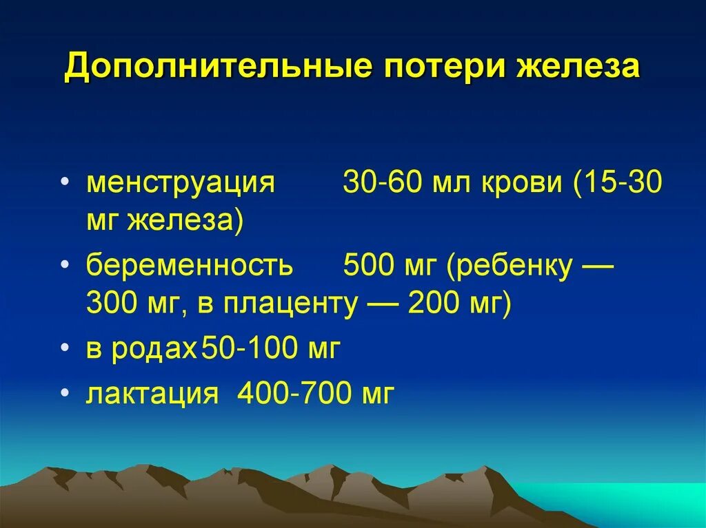 Пятьдесят род. Сестринская помощь при анемиях и лейкозах. Потеря железа. Потеря железа при месячных. Дополнительные потери это.