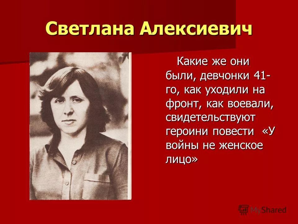 Текст алексиевич про любовь. Алексиевич у войны не женское лицо.