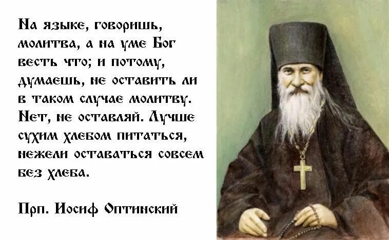 Небо святые отцы. Иосиф Оптинский изречения. Иосиф Оптинский поучения. Иосиф Оптинский наставления. Оптинские старцы поучения.