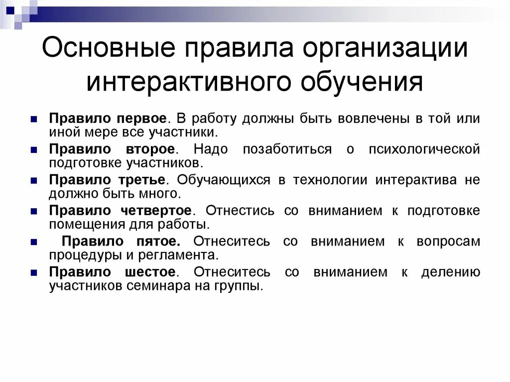 Список интерактивных методов обучения. Основные правила организации интерактивного обучения. Интерактивная методика обучения. Технологии интерактивного обучения основные правила. Интерактивные методы преподавания.