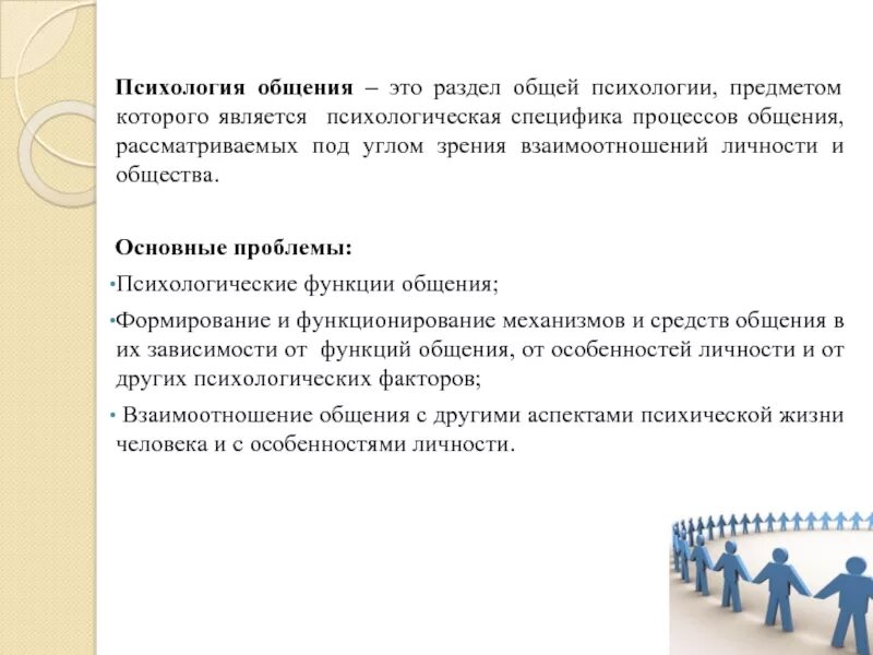 Задачи психологического общения. Психология общения. Предмет психологии общения. Что изучает психология общения. Основы психологии общения.