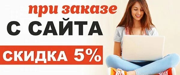 В ваш следующий заказ. Скидка 5% при заказе на сайте. скидка при заказе на сайте. закажи на сайте получи скидку. закажи на сайте получи.